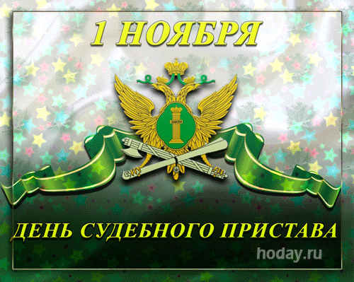 Картинки и открытки с Днем судебного пристава. Гифки с Днем судебного пристава