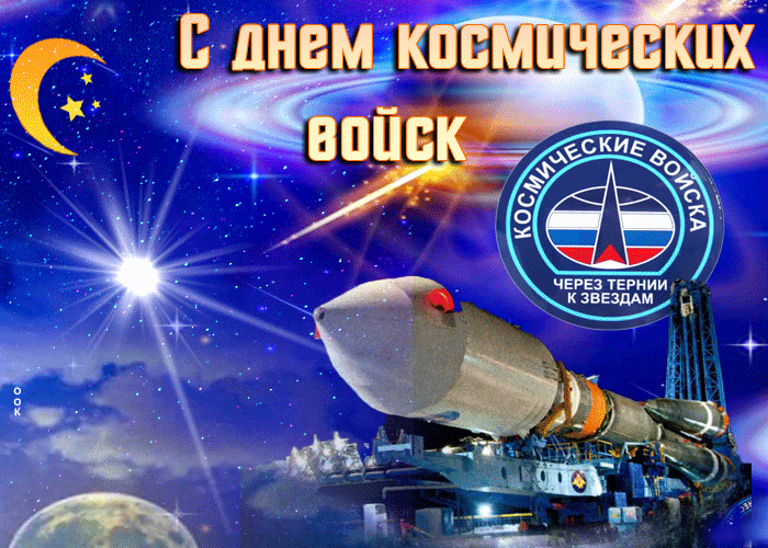Картинки и открытки с Днем Космических войск России (85 изображений). Анимированные гифки