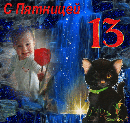 Картинки и открытки Пятница 13-е. Анимированные гифки на Пятницу 13-е
