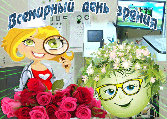 Картинки и открытки с Днем зрения. Анимированные гифки