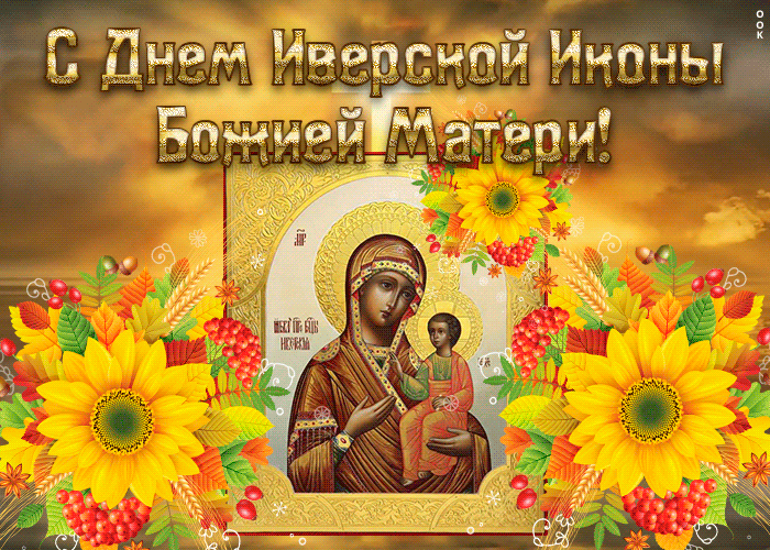 Картинки и открытки с Днем Иверской иконы Божией Матери. Гифки с Днём Иверской иконы Божией Матери