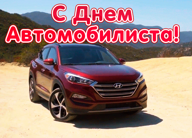 Картинки и открытки с Днем автомобилиста. Гифки и анимация с Днем автомобилиста