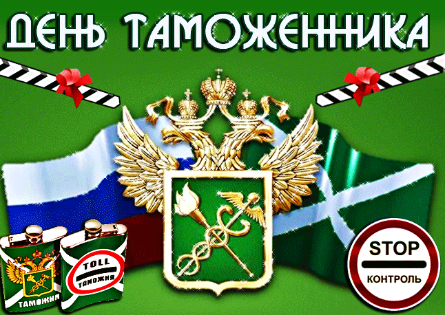 Картинки и открытки с Днем таможенника. Гифки и анимация с Днём таможенника