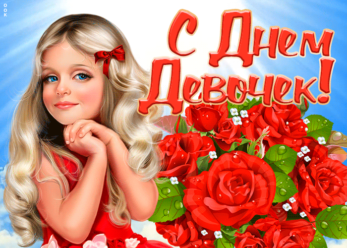 Картинки и открытки с Днем девочек. Анимированные гифки