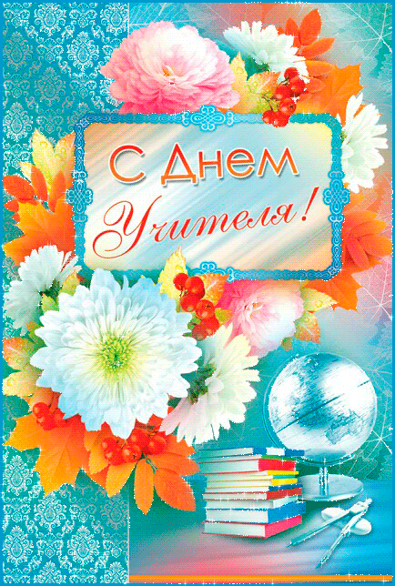 Картинки и открытки с Днем учителя. Анимированные гифки