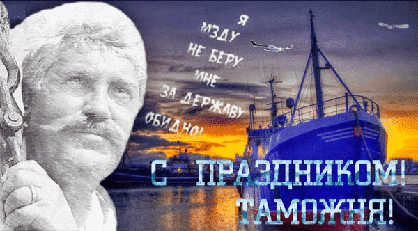 Картинки и открытки с Днем таможенника. Гифки и анимация с Днём таможенника
