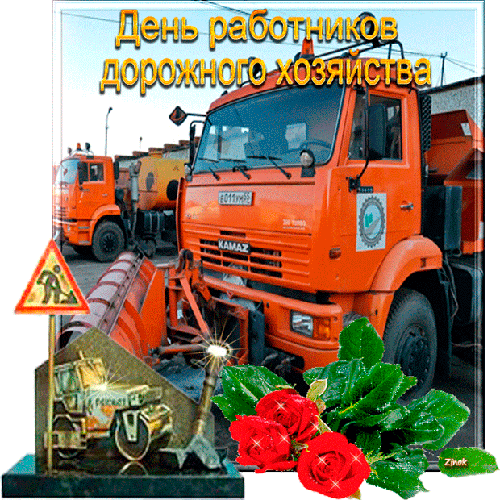 Картинки и открытки с Днем работников дорожного хозяйства. День дорожника - гифки и анимация