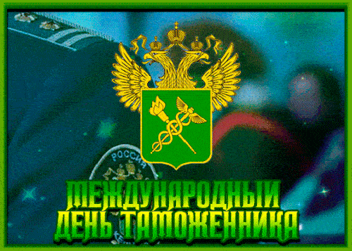 Картинки и открытки с Днем таможенника. Гифки и анимация с Днём таможенника