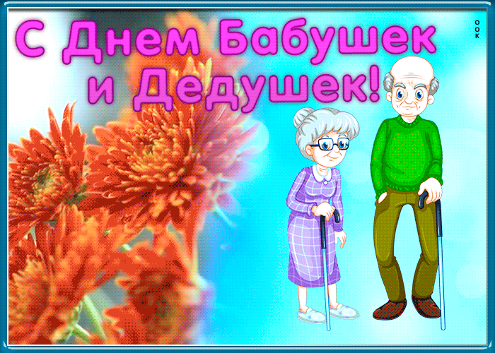 Картинки и открытки с Днем бабушек и дедушек. Гифки и анимация с Днем бабушек и дедушек