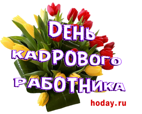 Картинки и открытки с Днем кадровика. Гифки и анимация на День кадровика