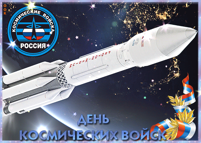 Картинки и открытки с Днем Космических войск России (85 изображений). Анимированные гифки