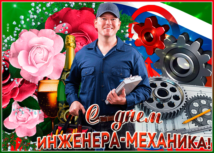 Картинки и открытки с Днем инженера-механика. Гифки с Днём инженера-механика
