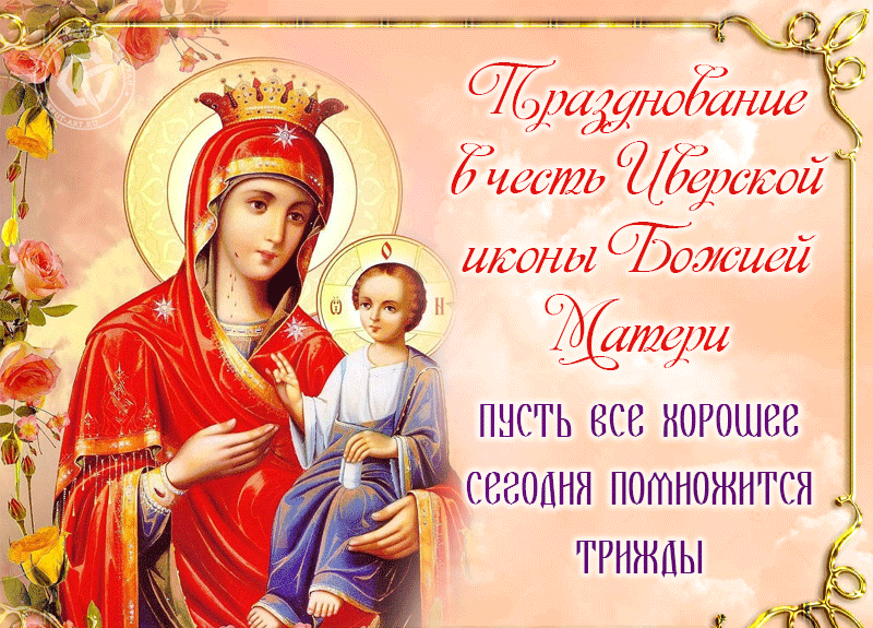 Картинки и открытки с Днем Иверской иконы Божией Матери. Гифки с Днём Иверской иконы Божией Матери