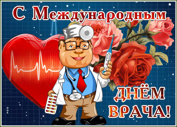 Картинки и открытки с Международным днем врача (70 изображений). Анимация и гифки на Международный день врача