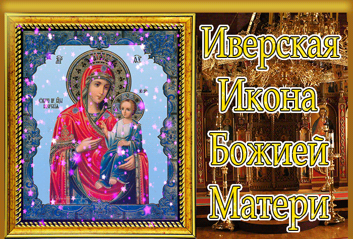 Картинки и открытки с Днем Иверской иконы Божией Матери. Гифки с Днём Иверской иконы Божией Матери