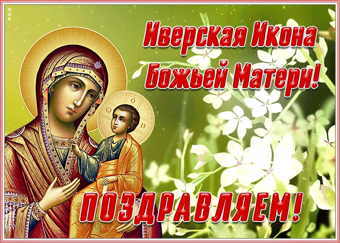 Картинки и открытки с Днем Иверской иконы Божией Матери. Гифки с Днём Иверской иконы Божией Матери