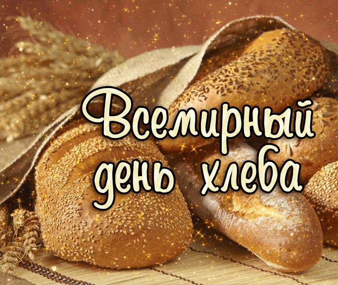 Картинки и открытки со Всемирным днем хлеба. Гифки и анимация на День хлеба
