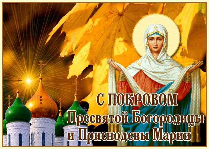 Картинки и открытки с Покровом Пресвятой Богородицы. Анимированные гифки с Покровом