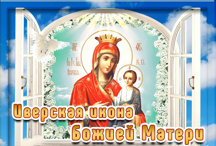 Картинки и открытки с Днем Иверской иконы Божией Матери. Гифки с Днём Иверской иконы Божией Матери