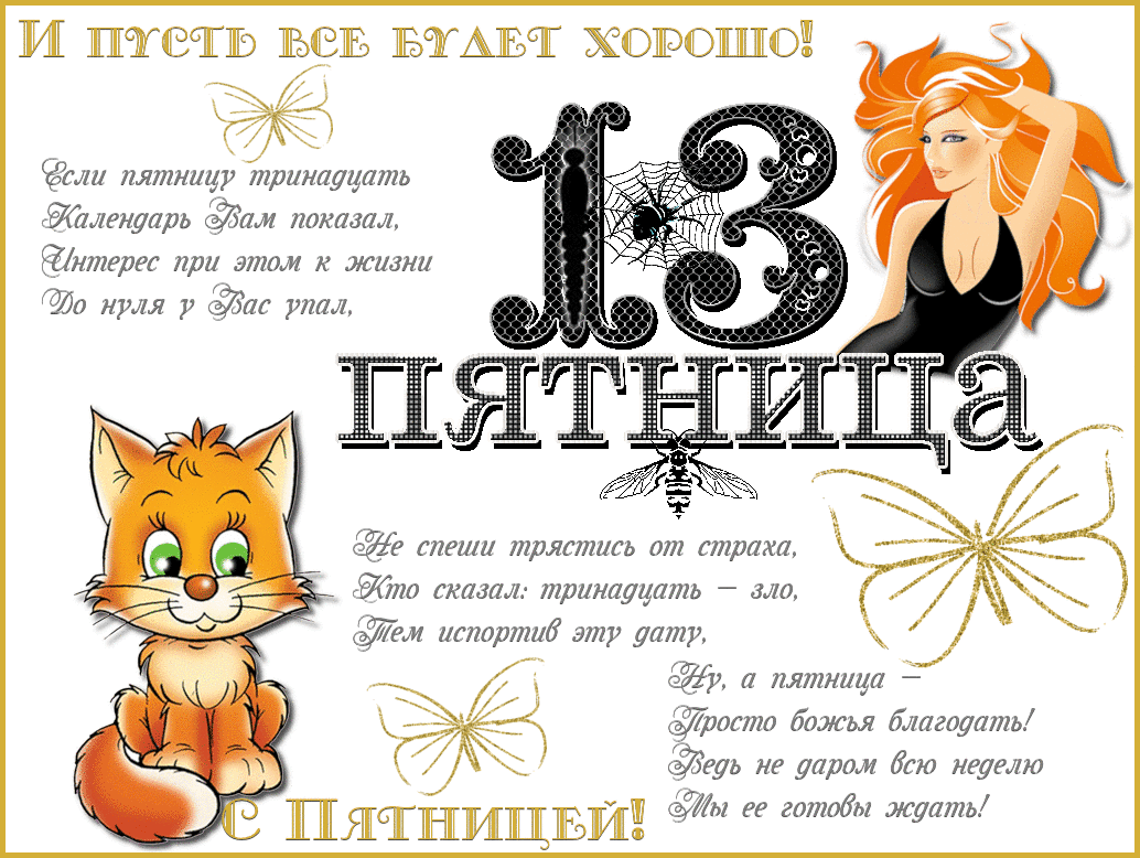 Картинки и открытки Пятница 13-е. Анимированные гифки на Пятницу 13-е