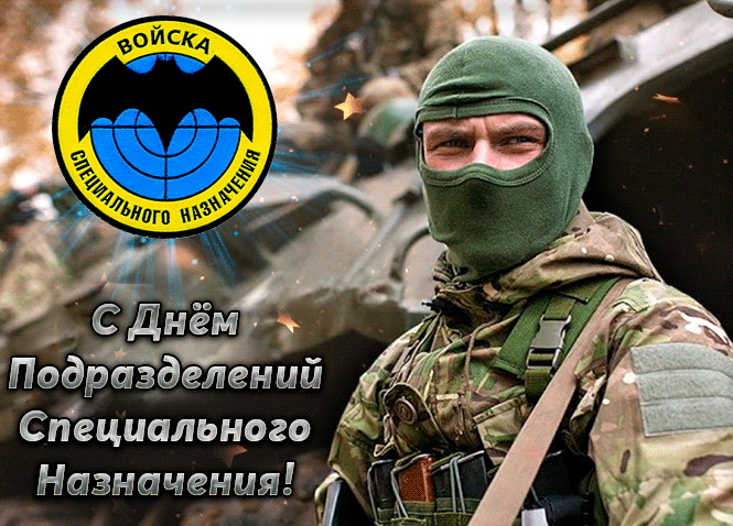 Картинки и открытки с Днем спецназа ВС России. Гифки с Днем подразделений спецназа ВС России