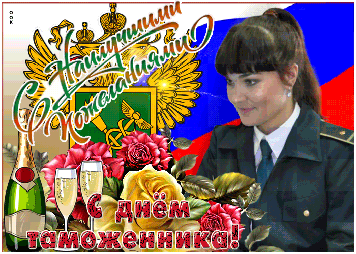 Картинки и открытки с Днем таможенника. Гифки и анимация с Днём таможенника