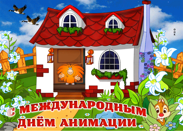 Картинки и открытки с Днем анимации. Гифки с Днём анимации