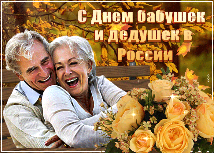 Картинки и открытки с Днем бабушек и дедушек. Гифки и анимация с Днем бабушек и дедушек