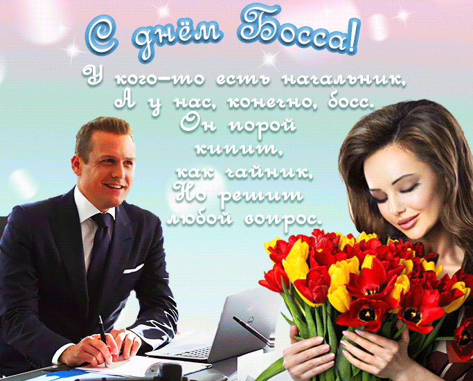 Картинки и открытки с Днем Шефа (с Днем Босса). Гифки с Днём шефа, босса
