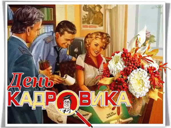 Картинки и открытки с Днем кадровика. Гифки и анимация на День кадровика