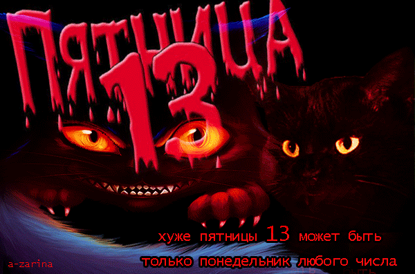 Картинки и открытки Пятница 13-е. Анимированные гифки на Пятницу 13-е