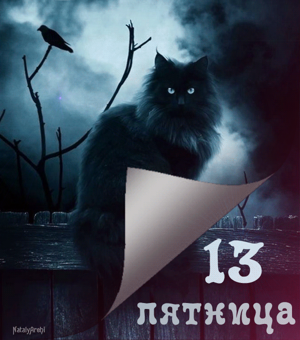 Картинки и открытки Пятница 13-е. Анимированные гифки на Пятницу 13-е