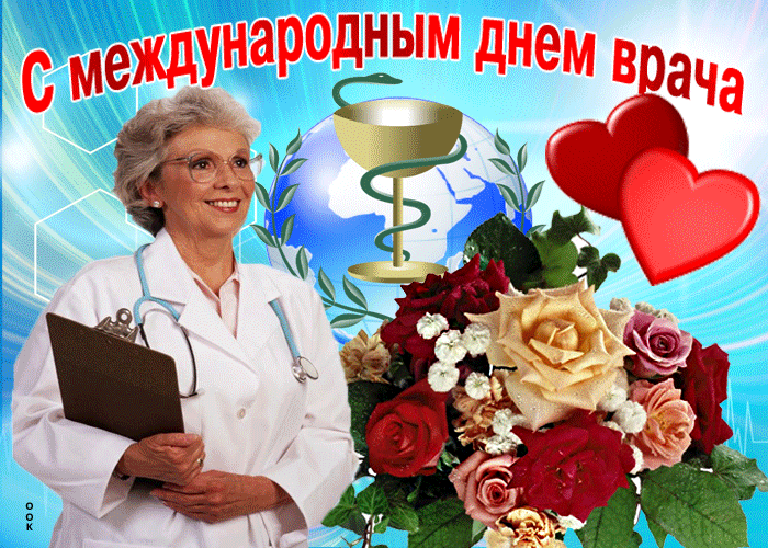 Картинки и открытки с Международным днем врача (70 изображений). Анимация и гифки на Международный день врача