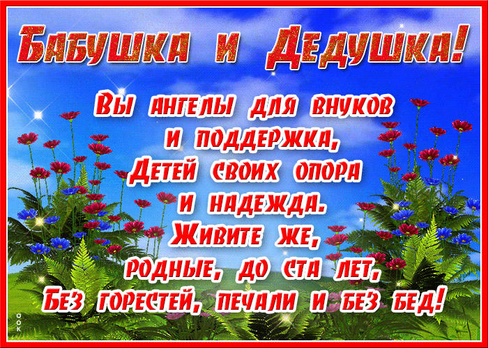 Картинки и открытки с Днем бабушек и дедушек. Гифки и анимация с Днем бабушек и дедушек