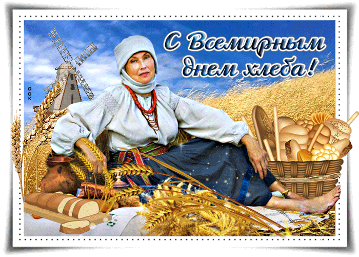 Картинки и открытки со Всемирным днем хлеба. Гифки и анимация на День хлеба