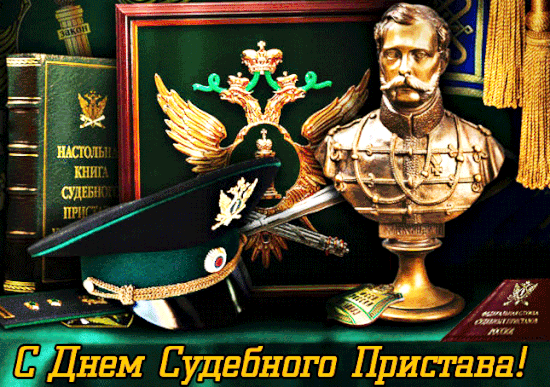 Картинки и открытки с Днем судебного пристава. Гифки с Днем судебного пристава