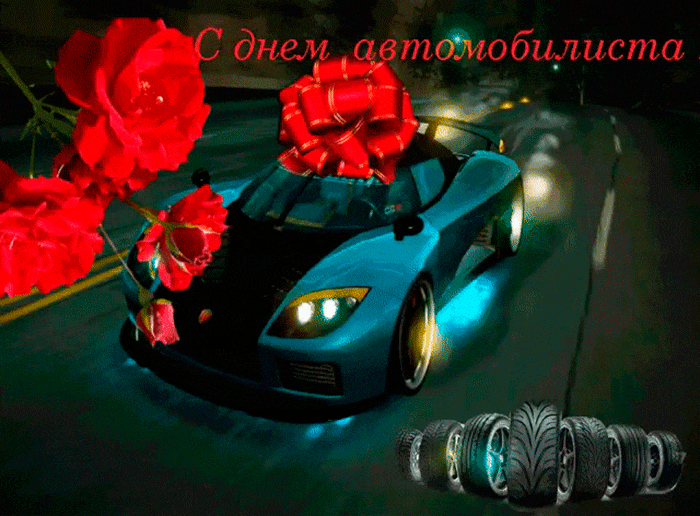 Картинки и открытки с Днем автомобилиста. Гифки и анимация с Днем автомобилиста
