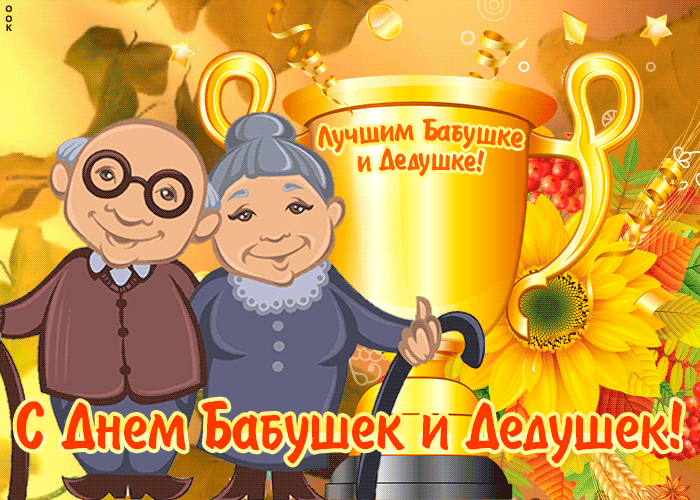 Картинки и открытки с Днем бабушек и дедушек. Гифки и анимация с Днем бабушек и дедушек
