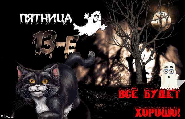 Картинки и открытки Пятница 13-е. Анимированные гифки на Пятницу 13-е