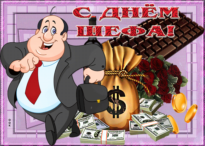 Картинки и открытки с Днем Шефа (с Днем Босса). Гифки с Днём шефа, босса