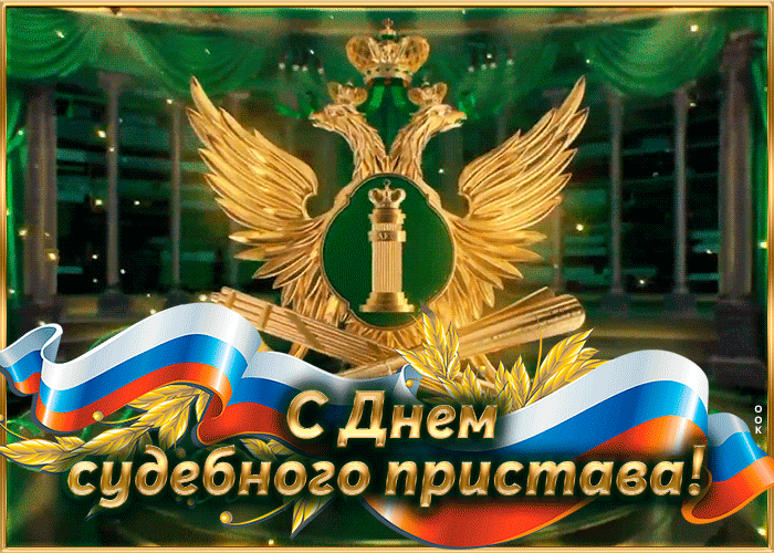 Картинки и открытки с Днем судебного пристава. Гифки с Днем судебного пристава