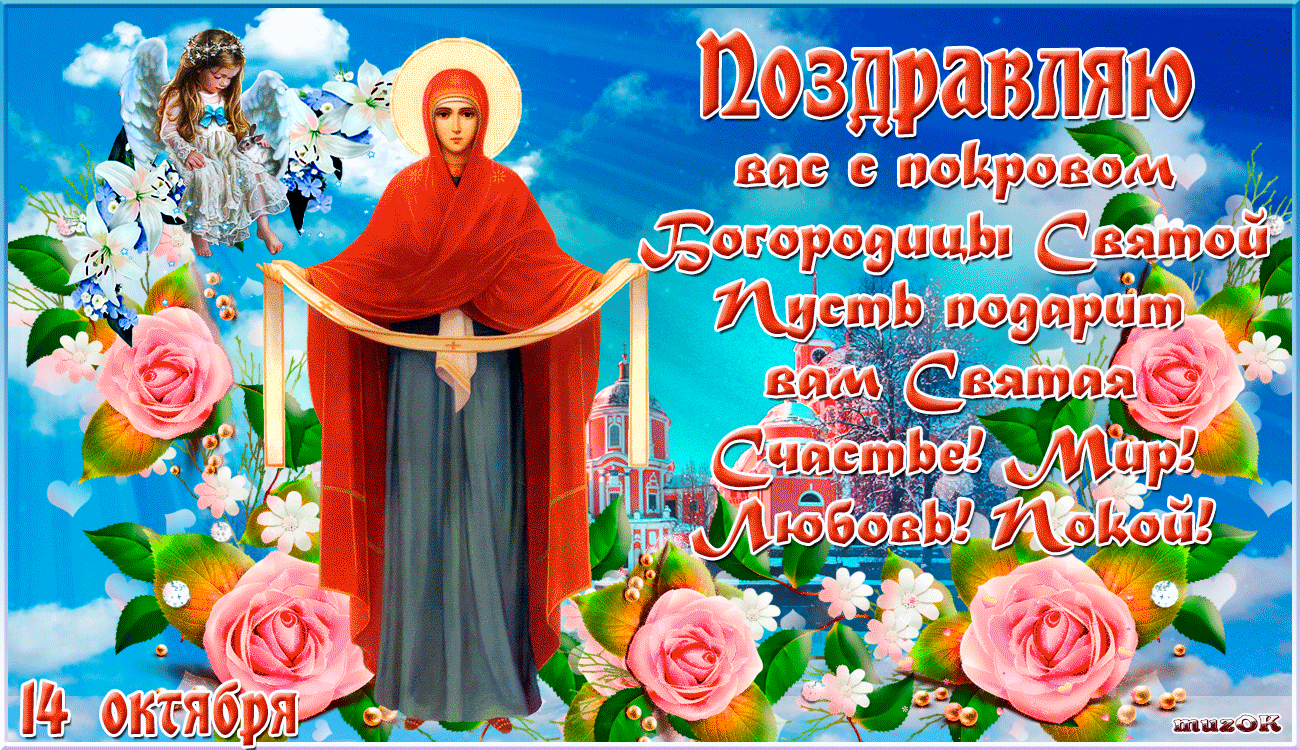 Картинки и открытки с Покровом Пресвятой Богородицы. Мерцающие картинки с Покровом