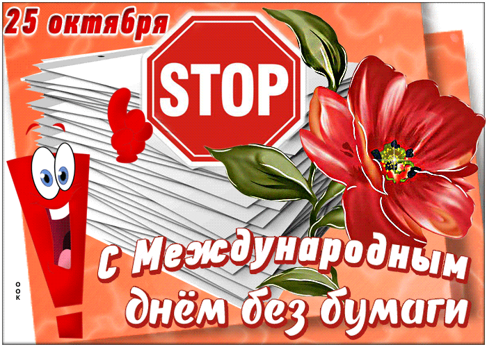 Картинки и открытки с Днем без бумаги. День без бумаги - гифки и анимация