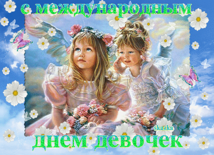 Картинки и открытки с Днем девочек. Анимированные гифки