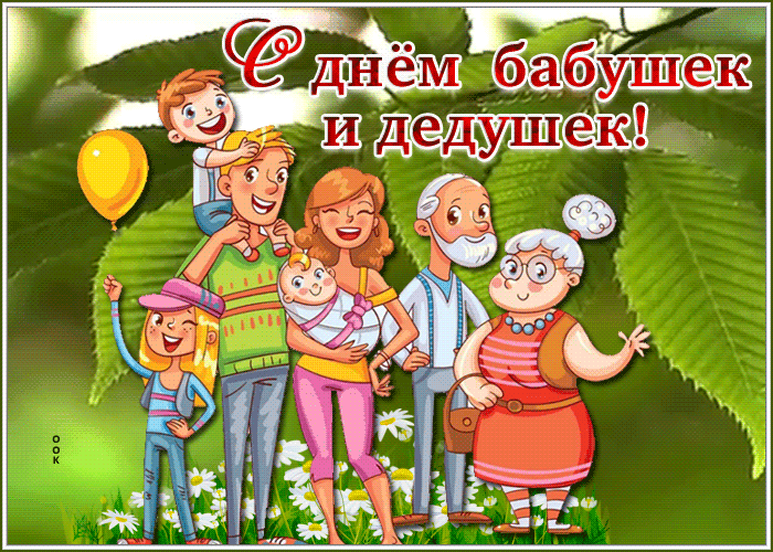 Картинки и открытки с Днем бабушек и дедушек. Гифки и анимация с Днем бабушек и дедушек