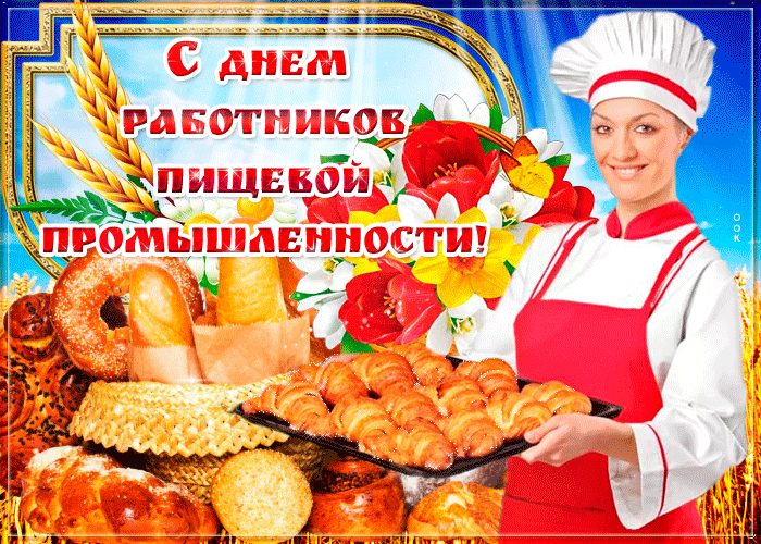 Картинки и открытки с Днем работников пищевой промышленности. Гифки и анимация на День пищевика