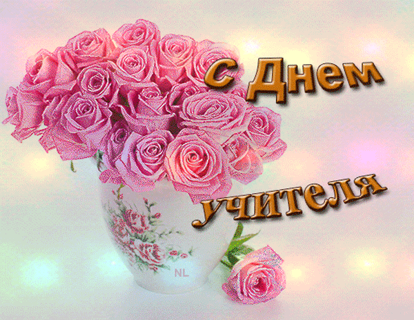 Картинки и открытки с Днем учителя. Анимированные гифки