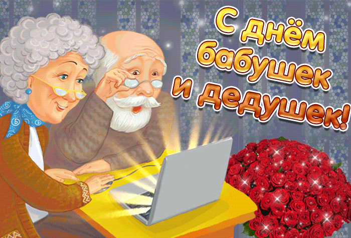 Картинки и открытки с Днем бабушек и дедушек. Гифки и анимация с Днем бабушек и дедушек