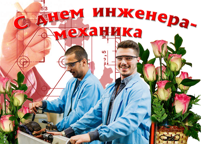 Картинки и открытки с Днем инженера-механика. Гифки с Днём инженера-механика