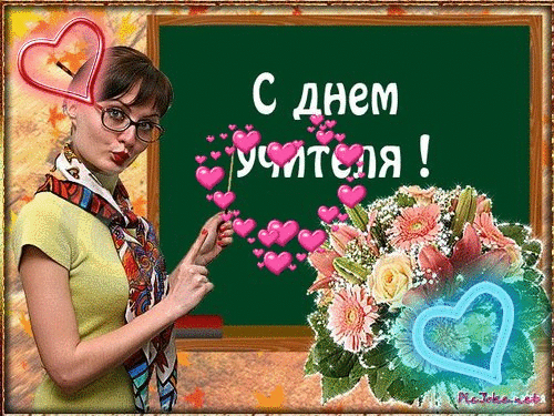 Картинки и открытки с Днем учителя. Анимированные гифки